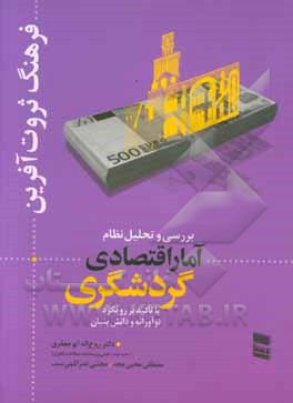 فرهنگ ثروت‌آفرین: بررسی و تحلیل نظام آمار اقتصادی گردشگری با تاکید بر رویکرد نوآورانه و دانش‌بنیان