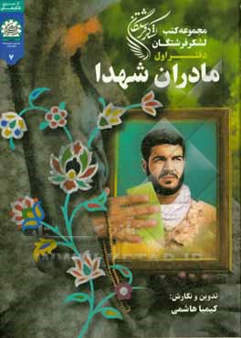 مادران شهدا