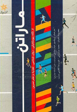 ماراتن، از نگاه بیومکانیکی، روان‌شناسی، تغذیه و علم تمرین