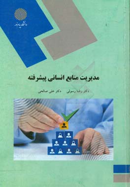 مدیریت منابع انسانی پیشرفته (رشته مدیریت بازرگانی)