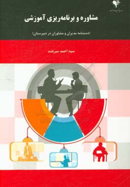 مشاوره و برنامه‌ریزی آموزشی: دستنامه مدیران و مشاوران در دبیرستان