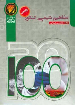 مفاهیم شیمی کنکور (دوازدهم) شامل: مفاهیم تعدل، صابون، اسید و باز، اکسایش کاهش، موازنه، انجام‌پذیر بودن واکنش‌ها، سلول سوختی و خورندگی، سلول الترولیتی