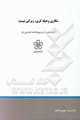 مکاری و حیله‌گری، زیرکی نیست: نهج‌البلاغه (خطبه سی و ششم تا چهل و پنجم)