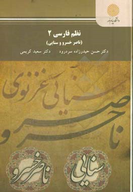 نظم فارسی 2 (ناصر خسرو و سنایی) کارشناسی ارشد زبان و ادبیات فارسی