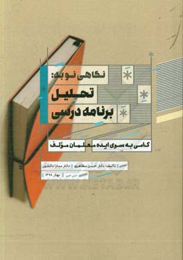 نگاهی نو به تحلیل برنامه درسی: گامی به‌سوی ایده معلمان مولف