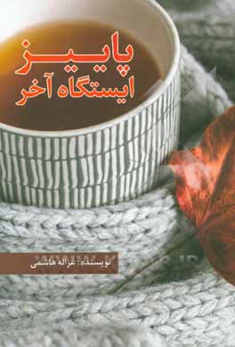 پاییز ... ایستگاه آخر