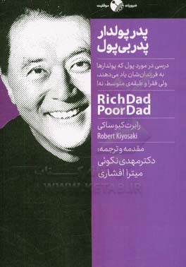 پدر پولدار، پدر بی‌پول