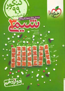 پرسش‌های چهارگزینه‌ای شیمی 3 - دوازدهم کنکور 99 + کلی تغییرات خوب