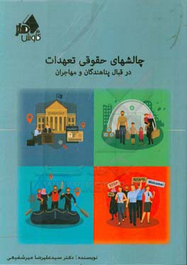 چالش‌های حقوقی تعهدات در قبال پناهندگان و مهاجران