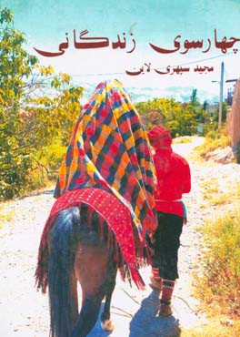 چهارسوی زندگانی (خاطرات مجید سپهری لائین)