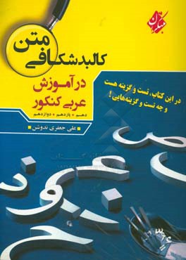 کالبدشکافی متن در آموزش عربی کنکور: شامل متن‌های کتاب‌های دهم، یازدهم، دوازدهم و متن‌های کنکور سراسری
