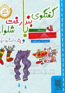 گفتگوی بند رخت با شلوار و چند داستان دیگر ...