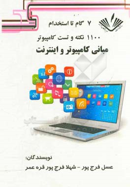 1100 نکته و تست کامپیوتر (مبانی کامپیوتر و اینترنت)