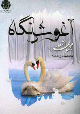 آغوش نگاه: مجموعه اشعار