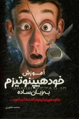 آموزش خودهیپنوتیزم به زبان ساده "با خودهیپنوتیزم شگفت‌انگیز شوید"