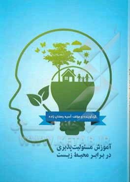 آموزش مسئولیت‌پذیری در برابر محیط زیست