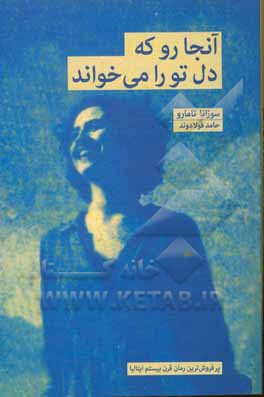 آنجا رو که دل تو را می‌خواند