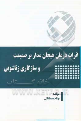 اثرات درمان هیجان‌مدار بر صمیمت و سازگاری زناشویی