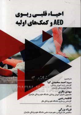 احیاء قلبی ریوی AED و کمک‌های اولیه