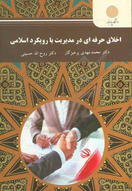 اخلاق حرفه‌ای در مدیریت با رویکرد اسلامی (رشته مدیریت دولتی، بازرگانی و صنعتی)