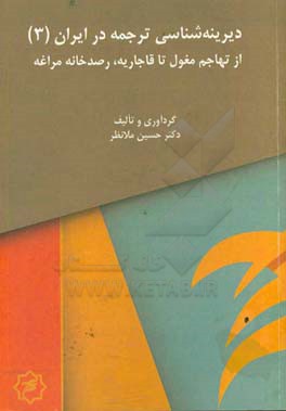 از تهاجم مغول تا قاجاریه، رصدخانه مراغه
