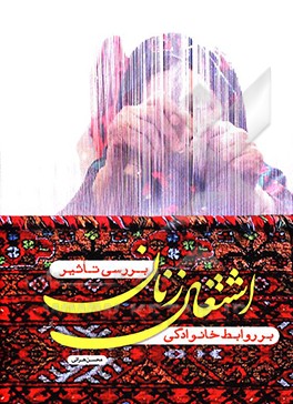 اشتغال زنان بر روابط خانوادگی