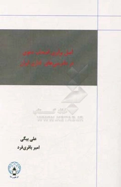 اصل برابری اصحاب دعوی در دادرسی‌های اداری ایران