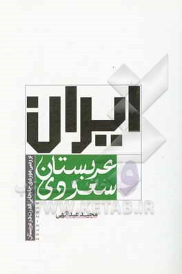 ایران و عربستان سعودی: بررسی موردی جابجایی قدرت در عربستان (2015 - 2018)