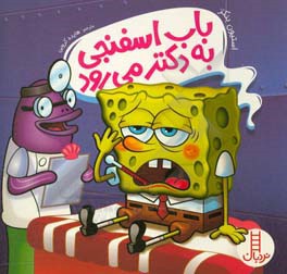 باب اسفنجی به دکتر می‌رود