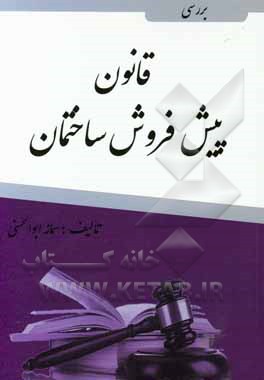 بررسی قانون پیش‌فروش ساختمان