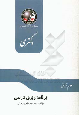 برنامه‌ریزی درسی: مجموعه علوم تربیتی