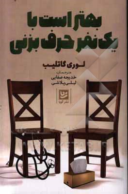 بهتر است با یک نفر حرف بزنی