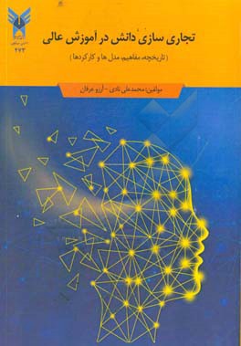 تجاری‌سازی دانش در آموزش عالی: (تاریخچه، مفاهیم، مدل ها و کارکردها)