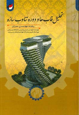 تحلیل قاب‌ها و دوره تناوب سازه «تدوین‌شده برای رشته مهندسی عمران»
