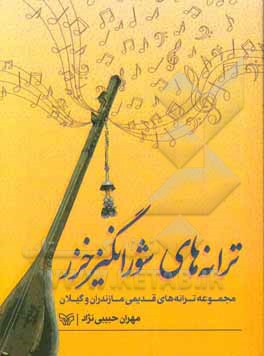 ترانه‌های شورانگیز خزر: مجموعه ترانه‌های قدیمی مازندران و گیلان