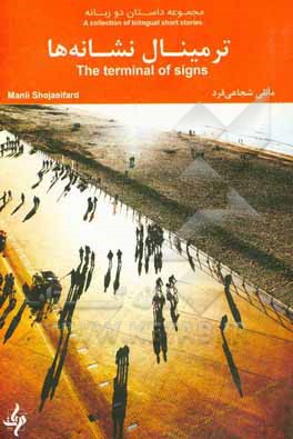 ترمینال نشانه‌ها = The terminal of signs