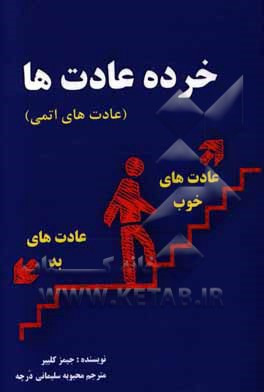 تغییرات کوچک، نتایج چشمگیر خرده عادت‌ها: راهی آسان و ثابت شده برای ایجاد عادت‌های خوب و ترک عادت‌های بد
