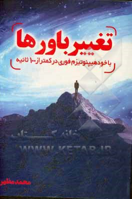 تغییر باورها با "خودهیپنوتیزم فوری" در کمتر از 100 ثانیه