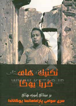 تکنیک‌های کریا یوگا: مبنای آموزه‌های سری سوامی پاراماهانسا یوگاناندا