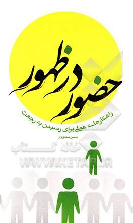 حضور در ظهور: راهکارهای عملی برای رسیدن به رجعت