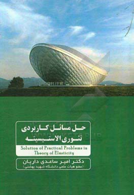 حل مسائل کاربردی تئوری الاستیسیته