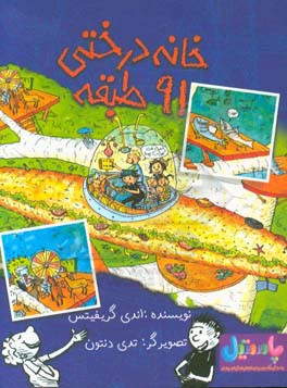 خانه درختی 91 طبقه: سوتی‌های پرستاری از بچه