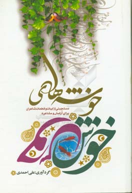 خوشه‌های خوش: دستچینی از ابیات و قطعات شاعران