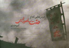 درس‌هایی که از هفت سامورایی آموختم