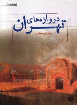 دروازه‌های تهران