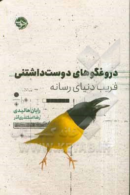 دروغگوهای دوست داشتنی: فریب دنیای رسانه