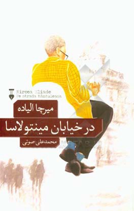 در خیابان مینتولاسا و دو داستان دیگر