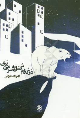 در کدام گسل به سر می‌بری