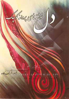 دل‌نوشته‌های پروانه کوچک