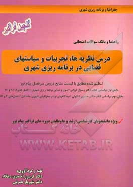 راهنما و بانک سوالات امتحانی درس نظریه‌ها، تجربیات و سیاستهای فضایی در برنامه‌ریزی شهری: تنظیم شده مطابق با لیست منابع دروس سرفصل پیام نور ...